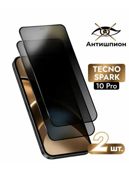 Glassium Защитное стекло на Tecno Spark 10 Pro антишпион