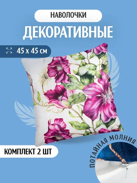 Наволочка декоративная 45х45 на молнии 4 шт