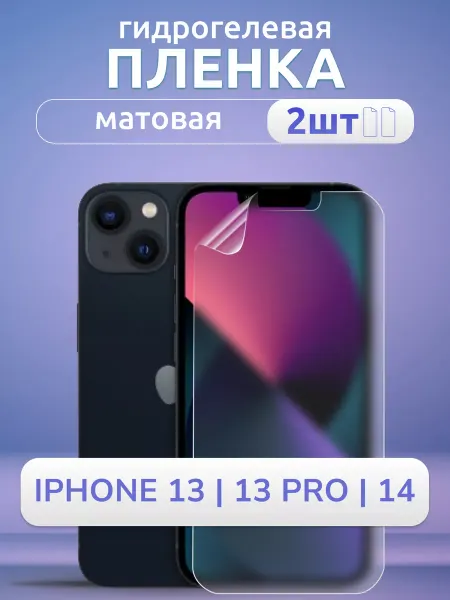 Nano Store Защитная пленка на стекло iPhone 14 13 Pro 13 матовая 2 шт