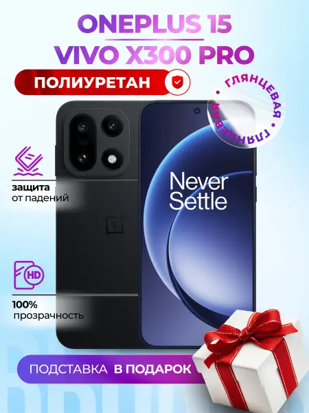 Bronks Inc Полиуретановая пленка на OnePlus 15, Vivo X300 Pro