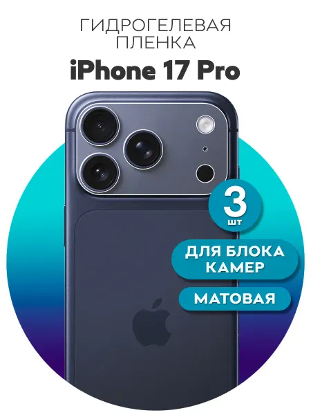 LUXURY acces Защитная пленка на заднюю панель блока камер iPhone 17 Pro