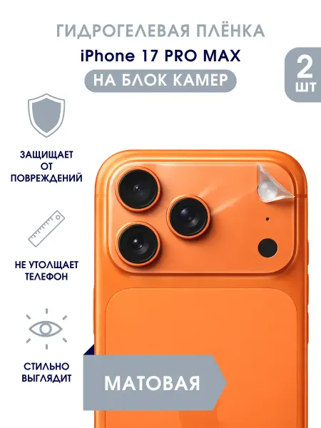 TONKO Защитная гидрогелевая пленка на блок камер iPhone 17 Pro Max