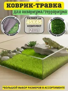 Коврик травка для аквариума террариума клетки 45х45 см 2 шт