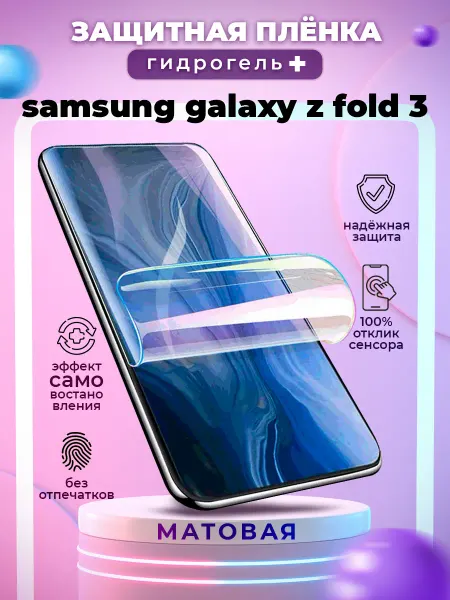БРОНЕЛАБ Защитная гидрогелевая пленка на Samsung Galaxy Z Fold 3