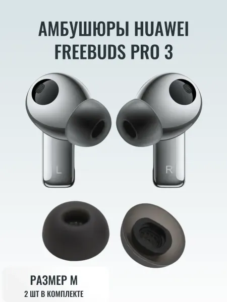 Амбушюры накладные Амбушюры насадки Huawei Freebuds Pro 3