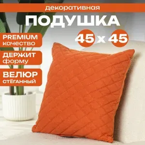 Подушка декоративная 45х45 см велюр, Для дома на диван
