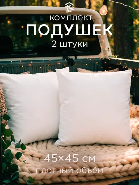 Заверните! Подушка декоративная 45х45 внутренняя на диван набор 2 шт