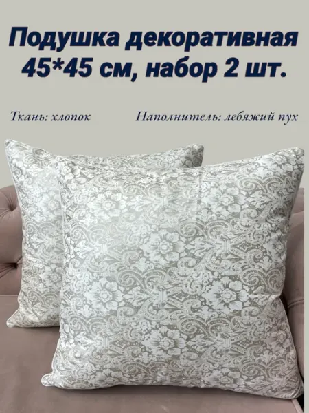 ТЕКИВ ИВАНОВСКИЙ ТЕКСТИЛЬ Подушка декоративная 45х45 на диван 2шт