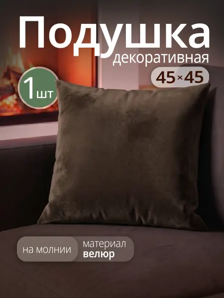 Про Сон Подушка декоративная на диван 45х45 см
