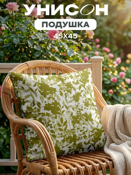 Унисон Подушка декоративная рогожка 45х45 Шёпот сада