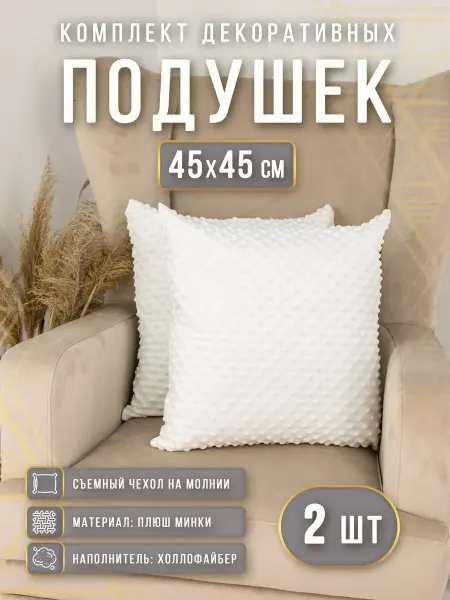 Про Дом Подушки декоративные плюшевые 45х45 см 2 шт