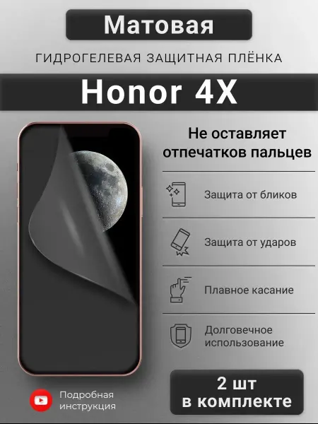 SMART iSLAND SHOP Матовая гидрогелевая защитная пленка для Honor 4X
