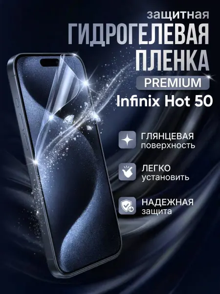 Gemini. Гидрогелевая защитная пленка Infinix Hot 50 премиум