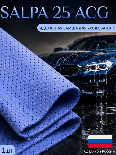 Салфетка SALPA ACG, искусственная замша, перфорированная, для авто, синяя, 55x40 см, 1 шт