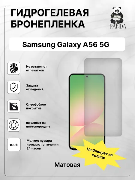 Panda Live Гидрогелевая защитная пленка на Samsung Galaxy A56 5G