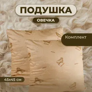 Комплект Подушек 2 шт. Овечья шерсть 45х45 для сна стеганный чехол