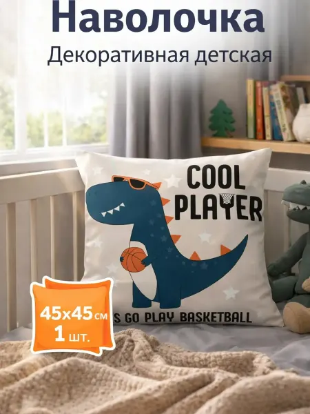 Наволочка декоративная подушка декор для мальчика 45х45см