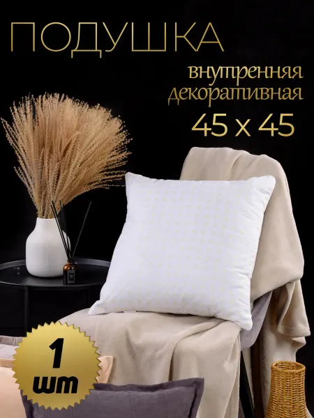 Росс-текстиль Подушка декоративная 45×45 1шт на диван