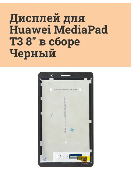ATech-store Дисплей для Huawei MediaPad T3 8" в сборе Черный - Стандарт
