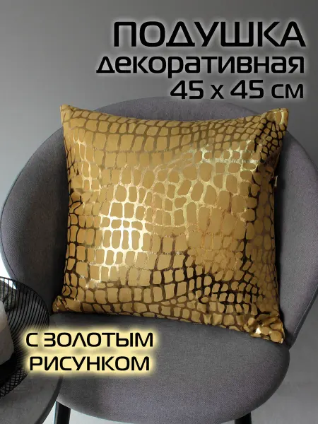 МАТЕX Подушка замшевая с золотым рисунком декоративная 45х45