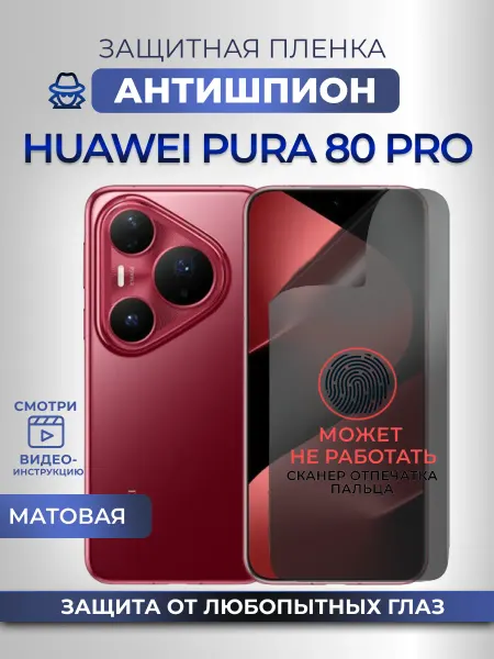 Nano Store Анти шпион для Huawei Pura 80 Pro Защитная пленка на стекло