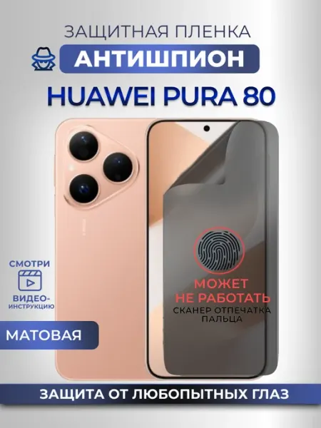 Nano Store Антишпион Huawei Pura 80 Защитная пленка на стекло смартфона