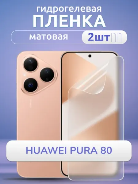 Nano Store Гидрогелевая пленка на телефон Huawei 80 Pura матовая 2 шт