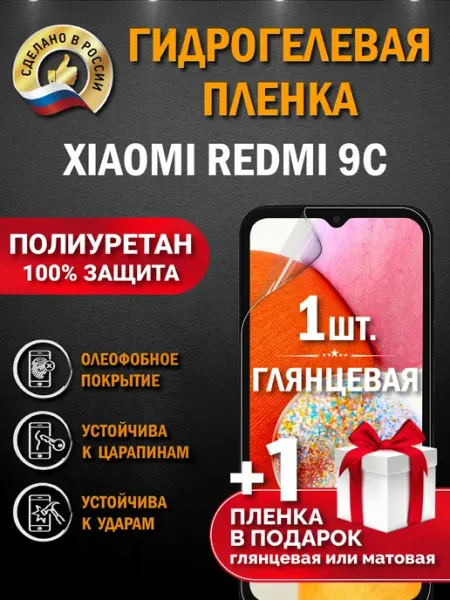 Апрес Защитная гидрогелевая пленка на экран XIAOMI REDMI 9C 2шт