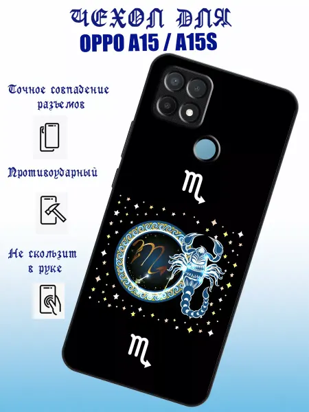 GepakSmol чехол на телефон oppo a15 с принтом знак зодиака скорпион