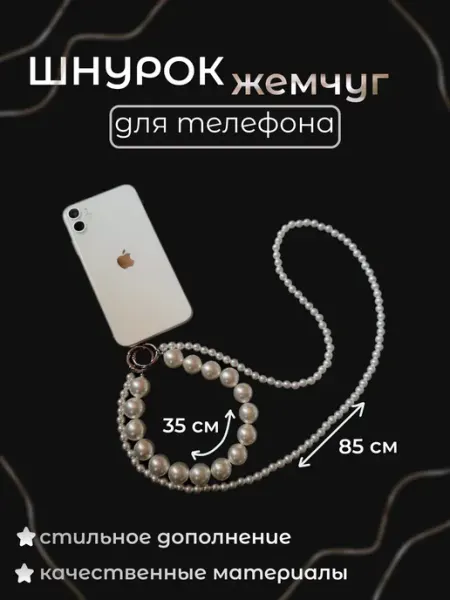 ADAM Шнурок цепочка с жемчугом для телефона и сумки