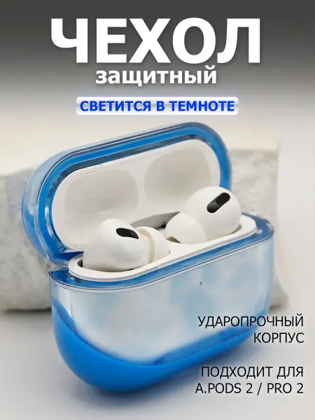 Чехол для airpods Чехол для наушников A.pods PRO . PRO2 светящийся в темноте