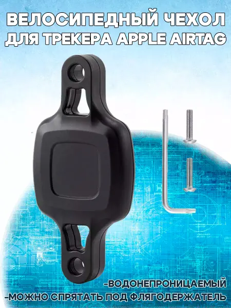 Grand Price Чехол для трекера Apple AirTag на велосипед