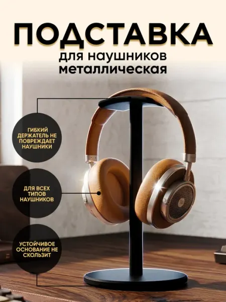 Soft Brand Подставка держатель для наушников на стол черная