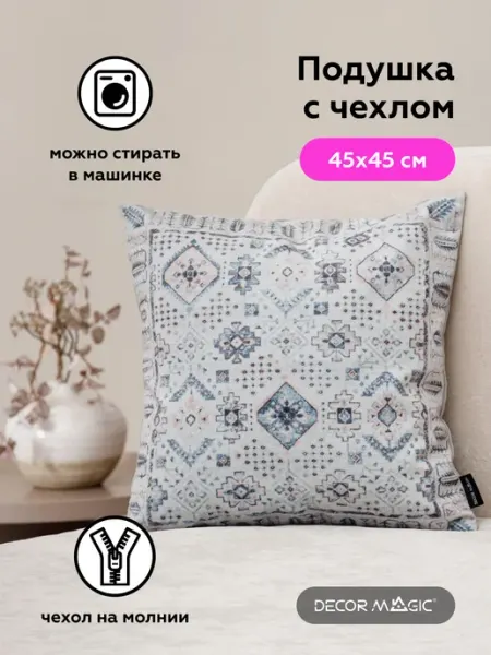 DECOR MAGIC Подушка декоративная на диван 45х45 см ARABICA