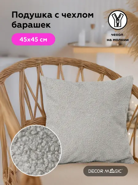 DECOR MAGIC Подушка декоративная мех барашек BRAVO ASH 45х45 см