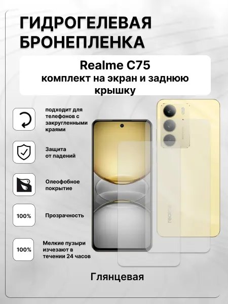 Panda Live Гидрогелевая защитная пленка на Realme C75