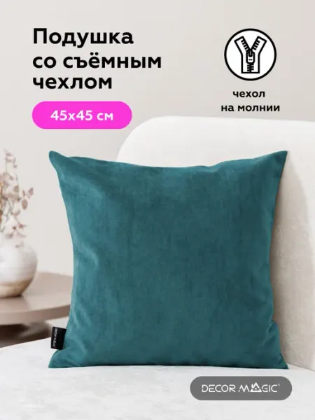 DECOR MAGIC Подушка декоративная на кресло 45х45 ULTRA ATLANTIC