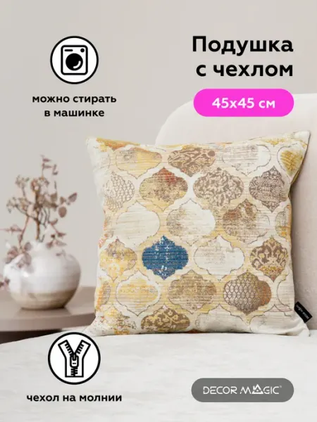 DECOR MAGIC Подушка декоративная на диван 45х45 см AURA