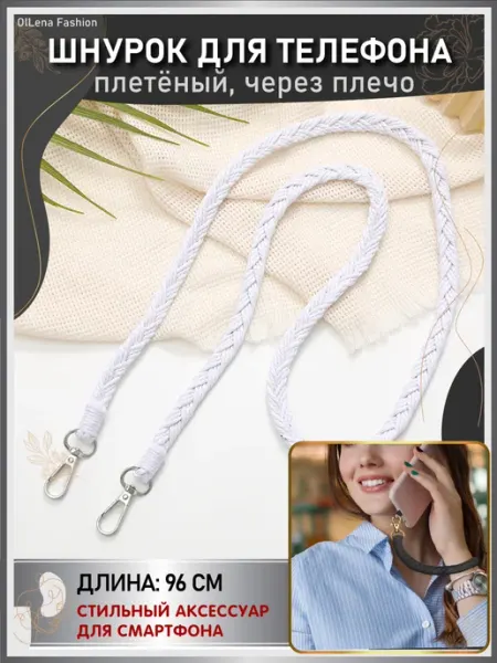 OlLena Fashion Шнурок для телефона, плетеный, через плечо