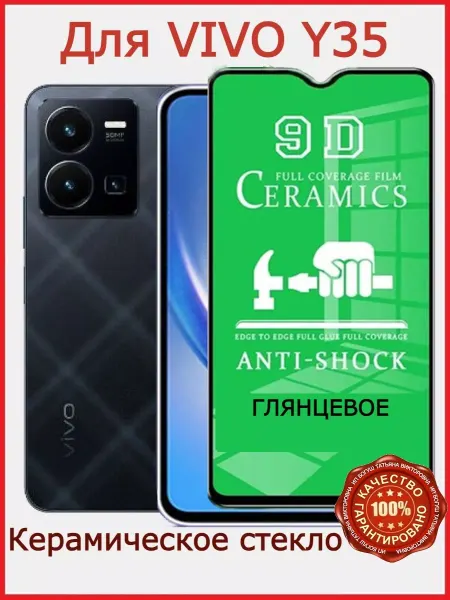 Flash-ca Защитное стекло керамическое для Vivo Y35, бронь виво у35
