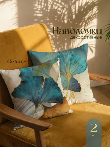 Наволочки декоративные 45х45 см на молнии Birdhouse, принт листья, 2 шт