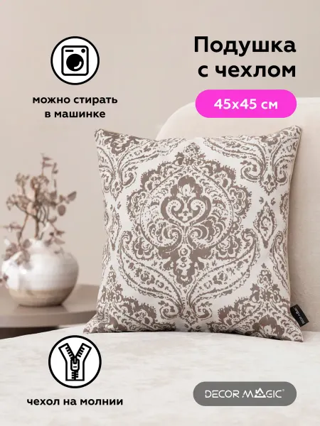 DECOR MAGIC Подушка декоративная на диван 45х45 см BLANCA