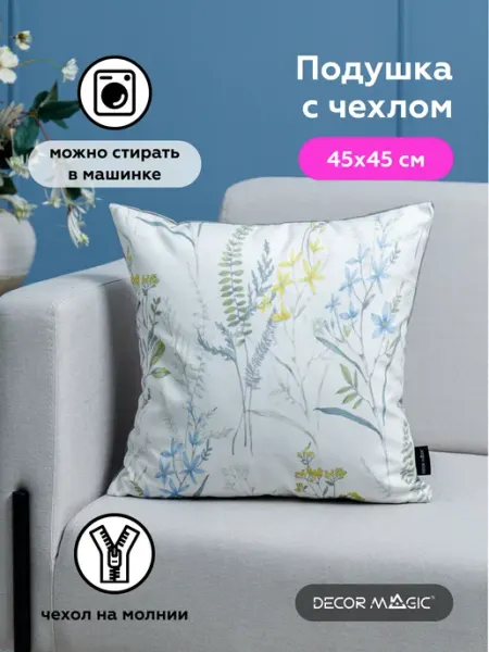 DECOR MAGIC Подушка декоративная на диван с наволочкой 45х45 см BOTANIC