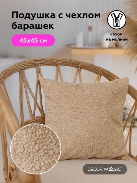 DECOR MAGIC Декоративная подушка на диван букле 45х45 см BRAVO SAND