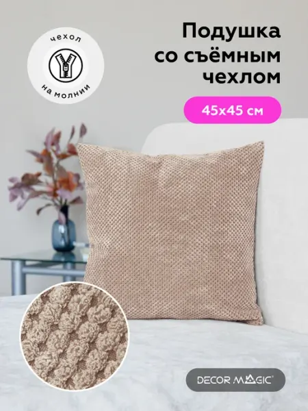 DECOR MAGIC Подушка декоративная 45х45 CITUS CAMEL