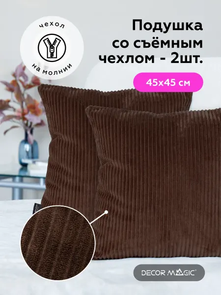 DECOR MAGIC Подушки декоративные на кресло 45х45 CILIUM CHOCOLATE