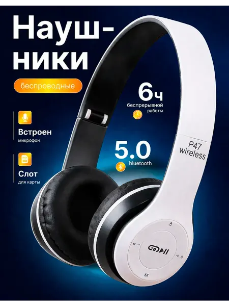 Наушники беспроводные