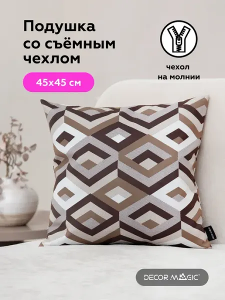 DECOR MAGIC Подушка декоративная на диван 45х45 ESCADA CHOCOLATE
