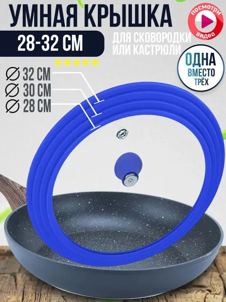 LIKE GOODS Крышка универсальная, для Сковороды Кастрюли Разм 32-30-28