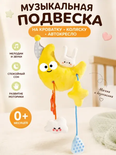 Музыкальная подвеска на кроватку Луна с зайкой 0+